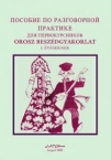 Orosz beszdgyakorlatok